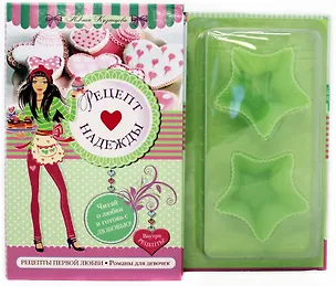 Книга Рецепт надежды: повесть (в футляре + формочки для выпечки в подарок) (Юлия Кузнецова)