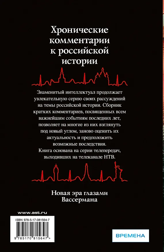 Книга Хронические комментарии к российской истории (Анатолий Вассерман) — 2