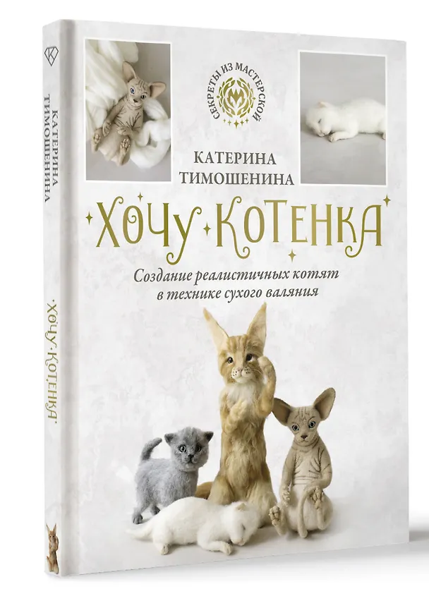 Книга Хочу котенка. Создание реалистичных котят в технике сухого валяния (Катерина Тимошенина) — 4
