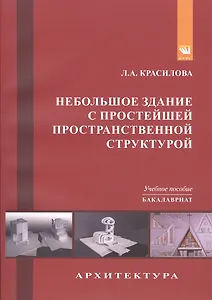 Небольшое здание с простейшей пространственной структурой (гостевой домик егеря, пограничный форпост