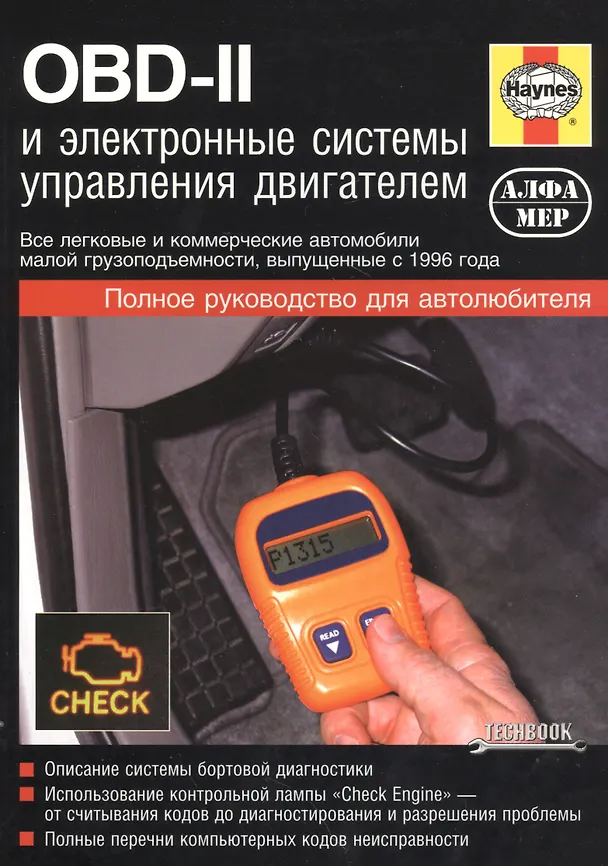 Книга OBD-II и электронные системы управления двигателем. Руководство (Билл Хендерсон) — 1