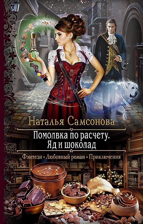 Книга Помолвка по расчету Яд и шоколад (РФ) Самсонова () — 1