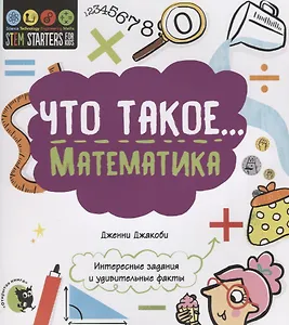 Что такое… Математика. Интересные задания и удивительные факты
