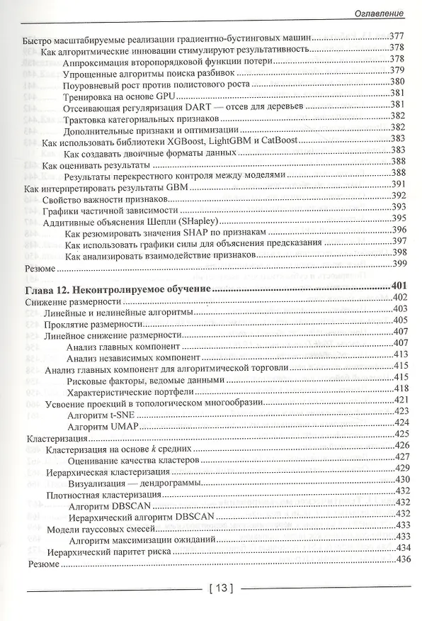 Книга Машинное обучение для алгоритмической торговли на финансовых рынках. Практикум (Стефан Янсен) — 10