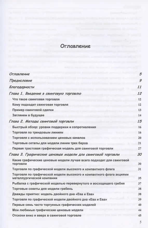 Книга Свинговая и внутридневная торговля: эволюция трейдера (Томас Н. Булковски) — 2