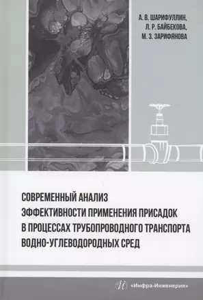 Современный анализ эффективности применения присадок в процессах трубопроводного транспорта водно-углеводородных сред — 2975092 — 1