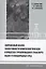Современный анализ эффективности применения присадок в процессах трубопроводного транспорта водно-углеводородных сред — 2975092 — 1