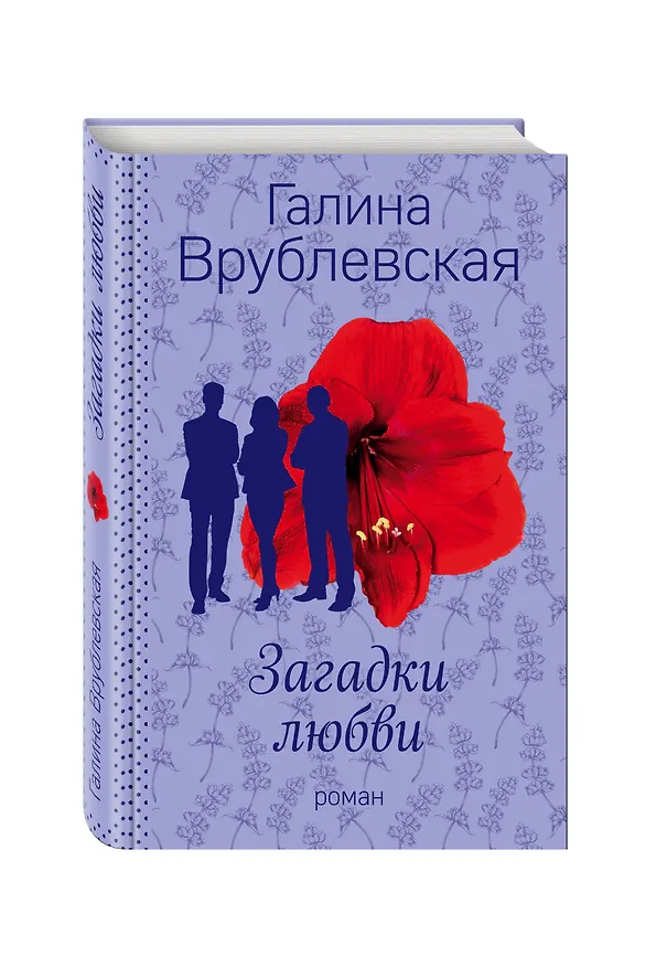 Книга Загадки любви (Галина Врублевская) — 4