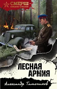 Лесная армия