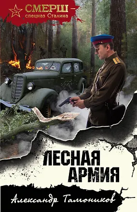 Книга Лесная армия (Александр Тамоников)