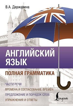 Английский язык. Полная грамматика