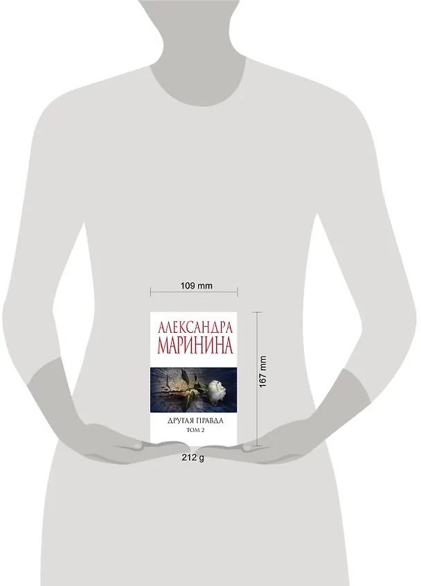 Книга Другая правда (Комплект из 2 книг) (Александра Маринина) — 5