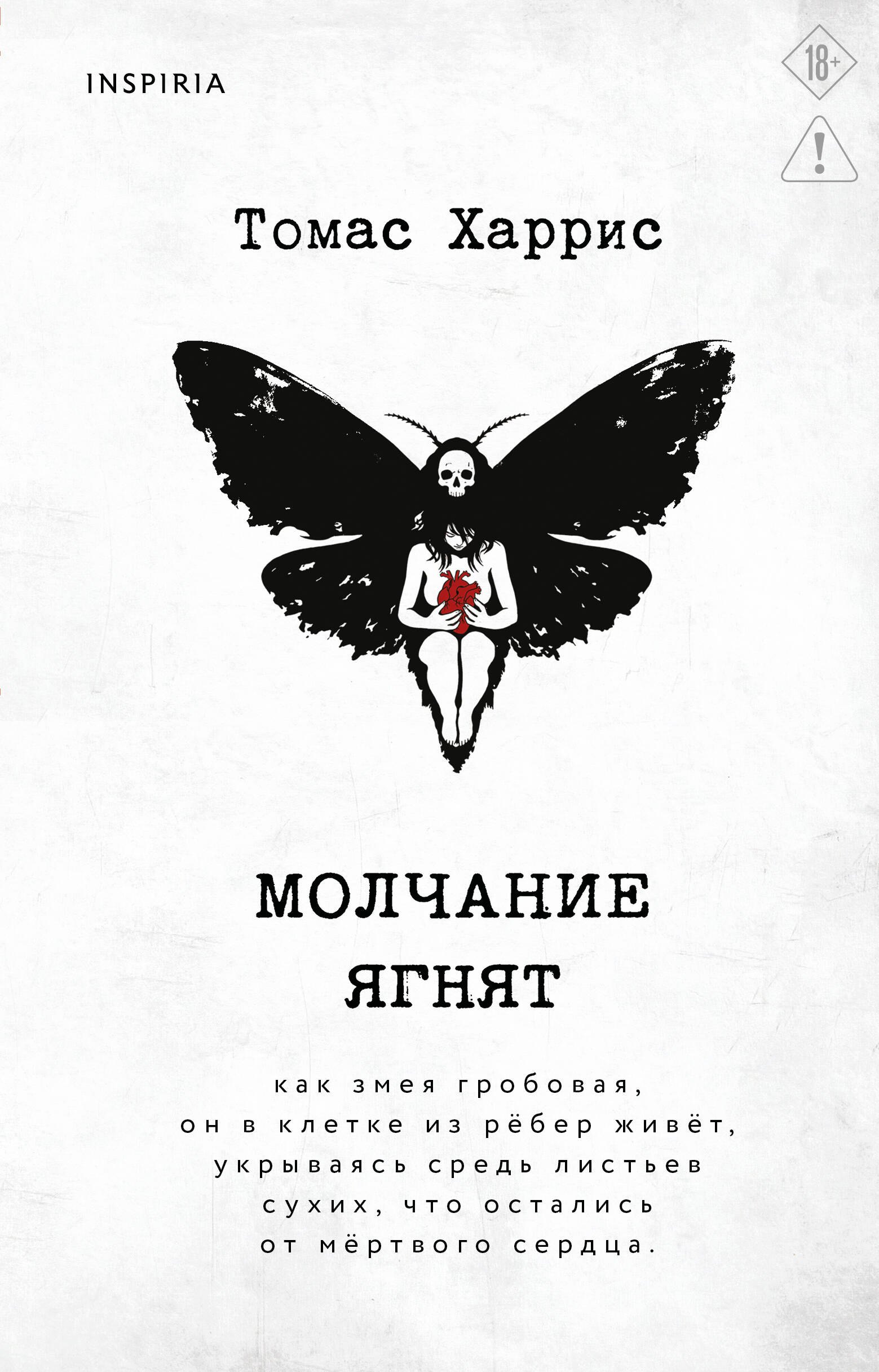 Томас Харрис Молчание ягнят