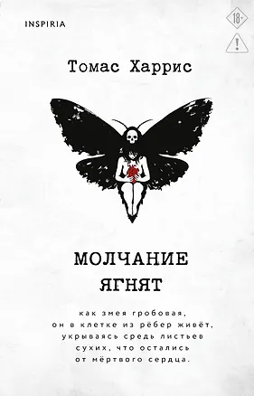 Книга Молчание ягнят (Томас Харрис)