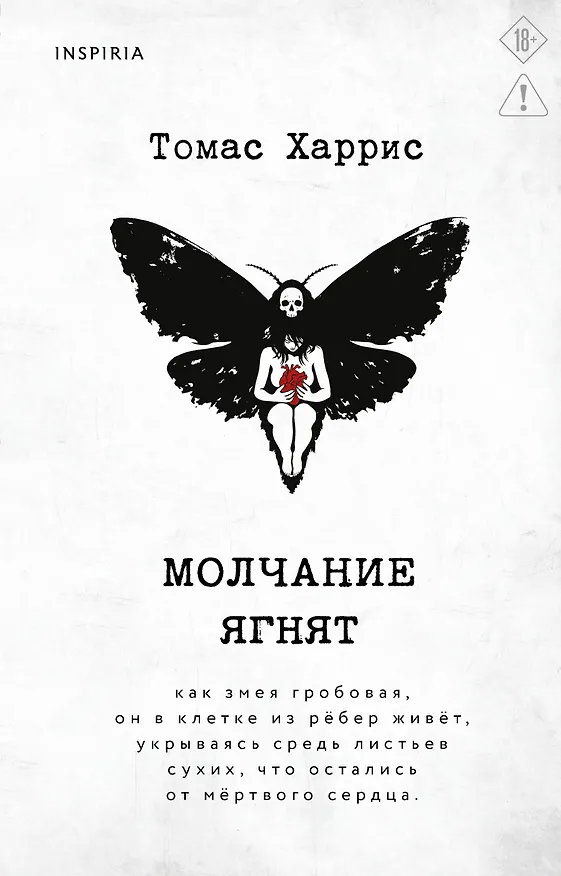 Книга Молчание ягнят (Томас Харрис) — 1