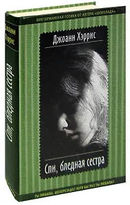 Спи, бледная сестра