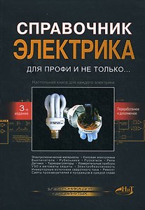 Корякин-Черняк. Справочник электрика для профи. 2-е изд.