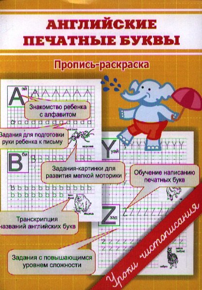 

Английские печатные буквы. Пропись-раскраска