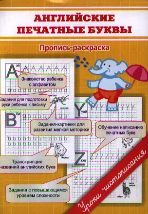 Английские печатные буквы. Пропись-раскраска — 2342334 — 1