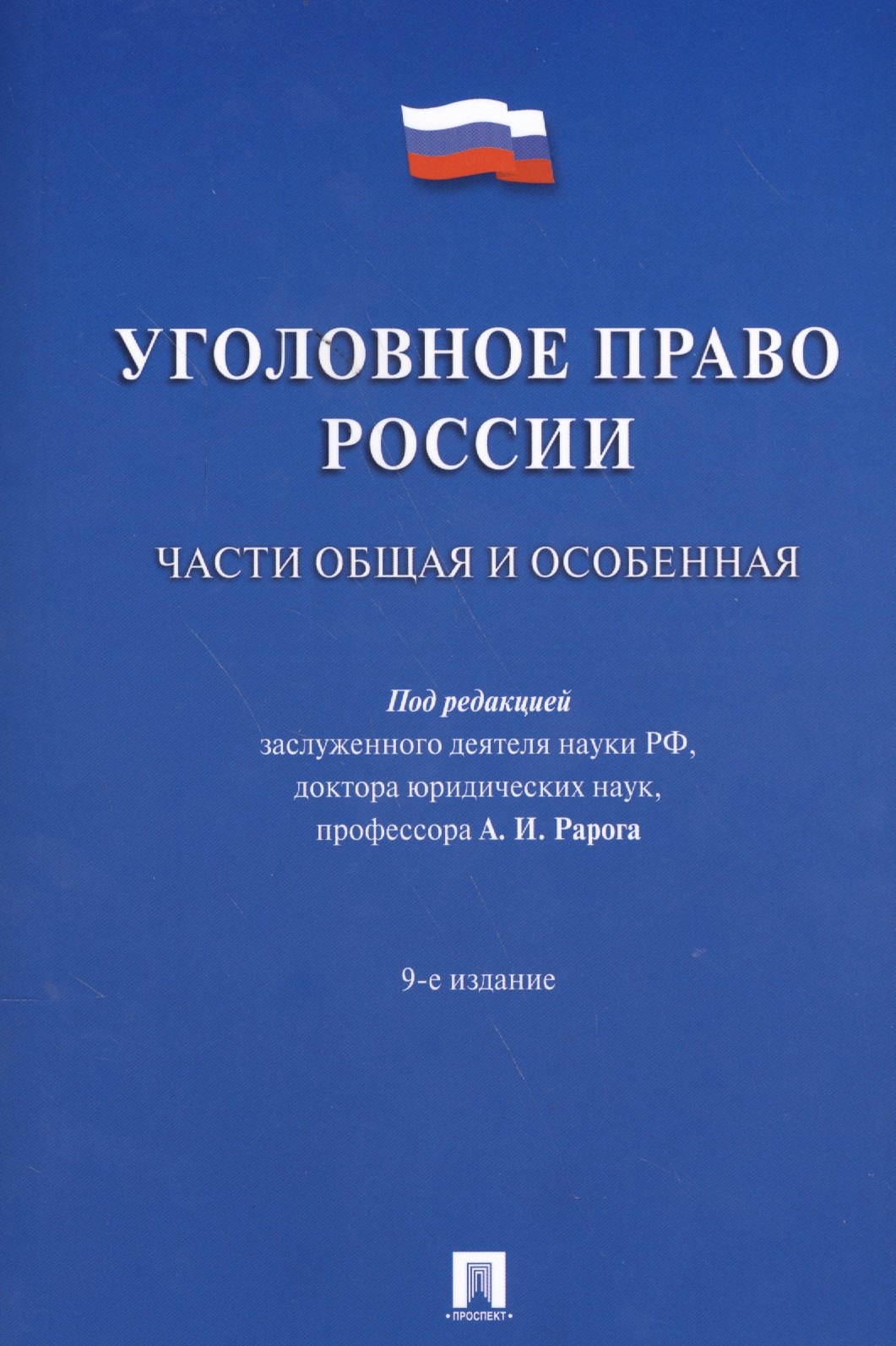 

Уголовное право России.Части общая и особенная.Уч. 9-е изд.