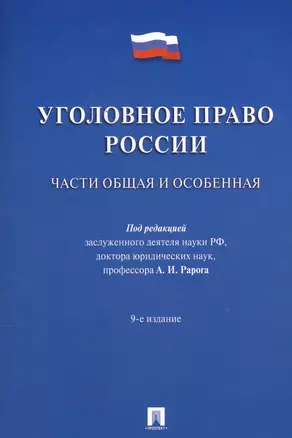 Уголовное право России.Части общая и особенная.Уч. 9-е изд. — 2573017 — 1