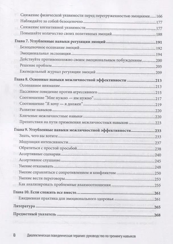 Книга Диалектическая поведенческая терапия: руководство по тренингу навыков осознанности, межличностной эффективности, регуляции эмоций и стрессоустойчивости (Мэтью Маккей) — 4