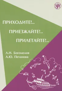 Приходите! Приезжайте! Прилетайте!