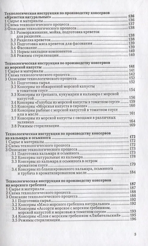Книга Сборник технологических инструкций по производству консервов и пресервов из рыбы и нерыбных объектов. Том 3 () — 6