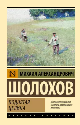 Поднятая целина — 2578328 — 1