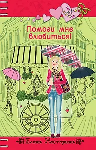 Помоги мне влюбиться! : повесть