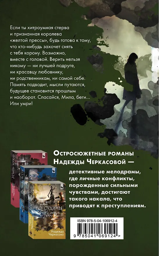 Книга Ловушка для стервы (Надежда Черкасова) — 2