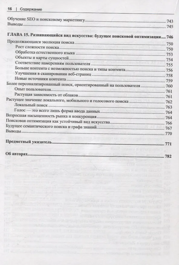 Книга SEO- искусство раскрутки сайтов (Эрик Энж, Стефан Спенсер, Джесси Стрикчиола) — 14