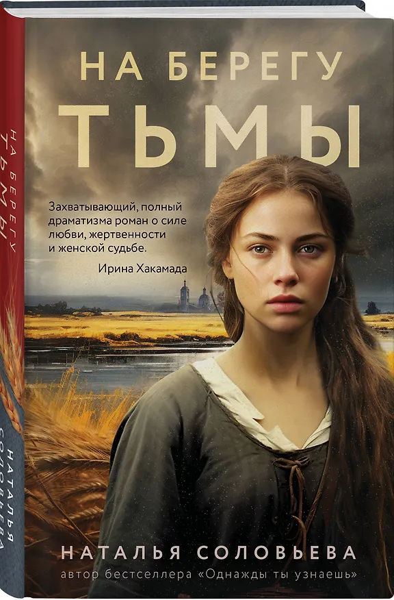 Книга На берегу Тьмы (Наталья Соловьева) — 4