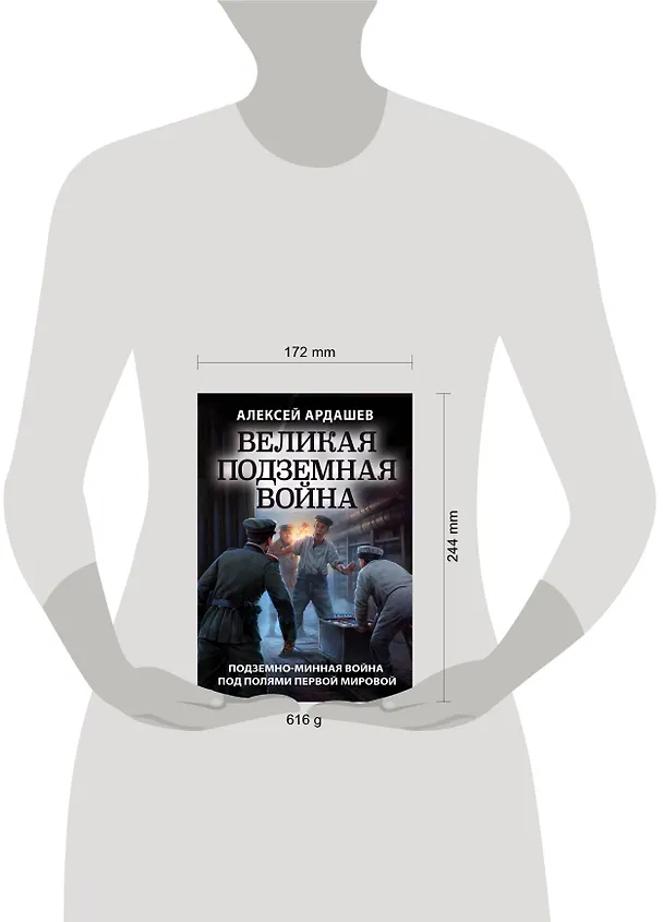Книга Великая подземная война. Подземно-минная война под полями Первой мировой (Алексей Ардашев) — 5
