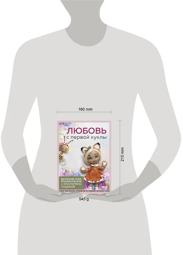 Книга Любовь с первой куклы. Магические уроки вязания крючком от Екатерины Гущиной (Екатерина Гущина) — 8