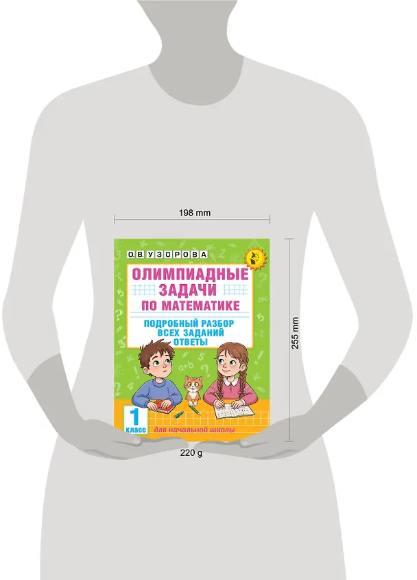 Книга Олимпиадные задачи по математике. 1 класс. Подробный разбор всех заданий. Ответы (Ольга Узорова) — 15