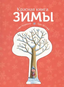 Красная книга зимы