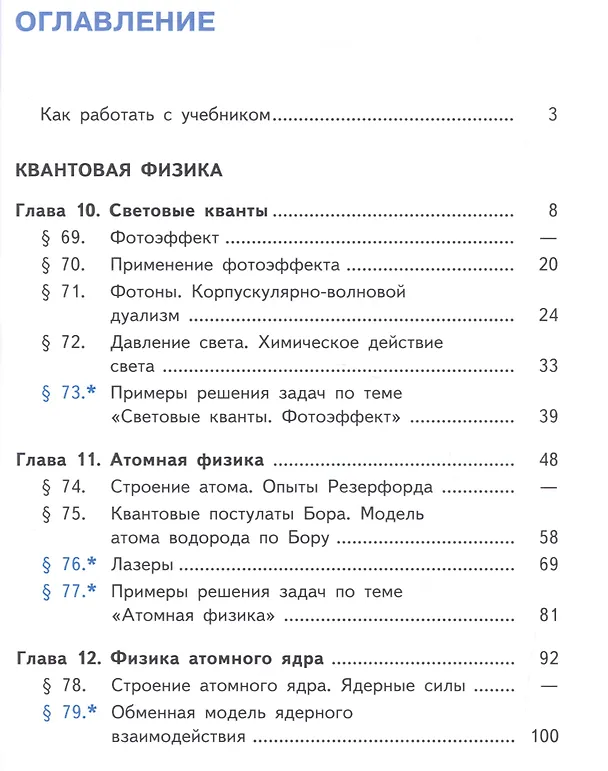 Книга Физика. 11 класс. Базовый уровень. Учебник для общеобразовательных организаций. В четырех частях. Часть 4. Учебник для детей с нарушением зрения () — 2
