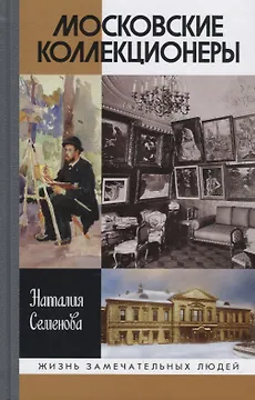 Московские коллекционеры: С.И.Щукин, И.А.Морозов, и С.Остроухов. Три судьбы, три истории увлечений