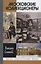 Московские коллекционеры: С.И.Щукин, И.А.Морозов, и С.Остроухов. Три судьбы, три истории увлечений — 2736585 — 1