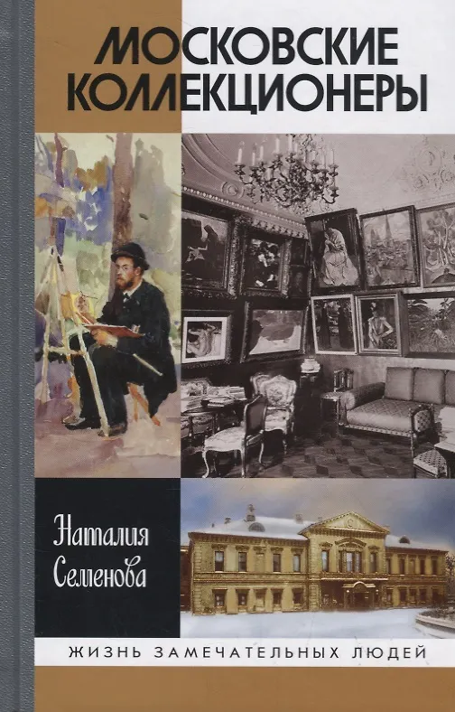 Книга Московские коллекционеры: С.И.Щукин, И.А.Морозов, и С.Остроухов. Три судьбы, три истории увлечений (Наталия Семёнова) — 1