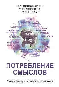 Потребление смыслов. Массмедия, идеология, политика