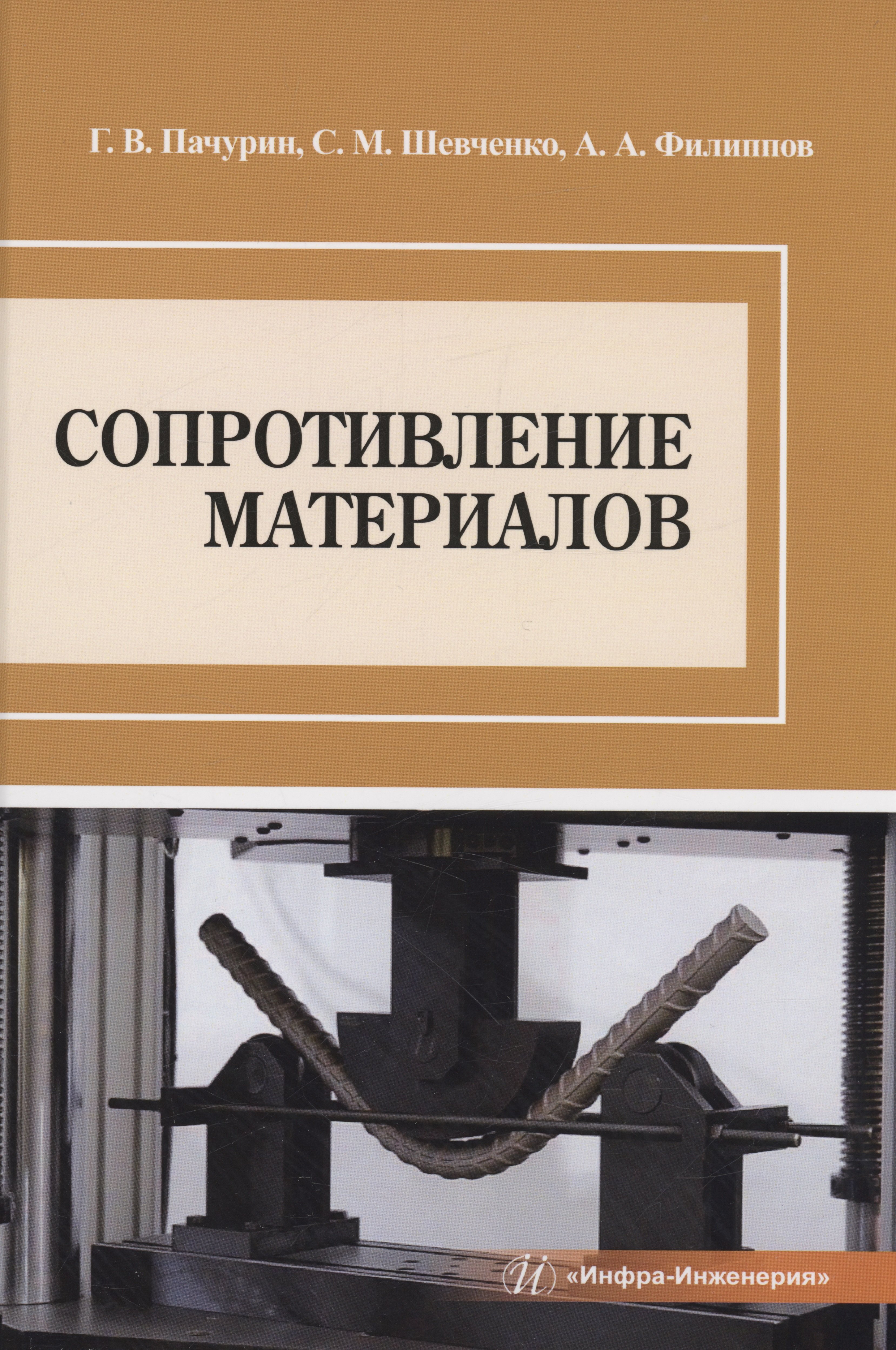 

Сопротивление материалов