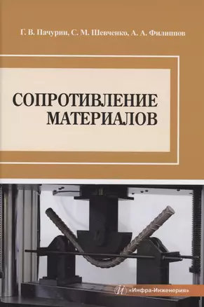 Сопротивление материалов — 2973021 — 1