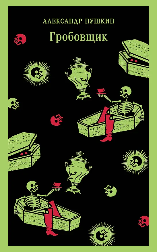 Книга Гробовщик. Повести Белкина (Александр Пушкин) — 1