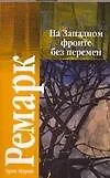 Книга На западном фронте без перемен (Эрих Мария Ремарк)