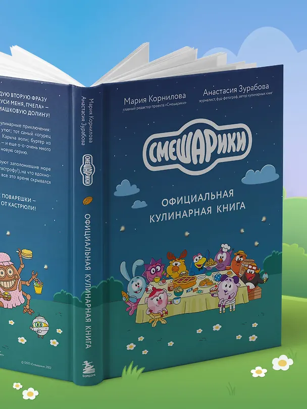 Книга Смешарики. Официальная кулинарная книга (Анастасия Зурабова, Мария Корнилова) — 10