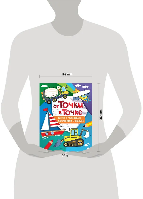 Книга От точки к точке. Рисуем и раскрашиваем автомобили и технику () — 5