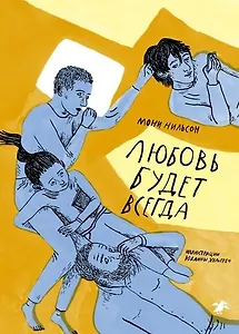 Любовь будет всегда