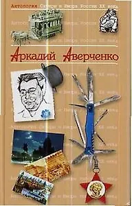 Аркадий Аверченко. Т.20.  Антология сатиры и юмора России ХХ века